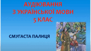 5 клас. Аудіювання уривка з твору сучасної дитячої літератури, що містить однорідні члени речення (ГР1) (інкл)