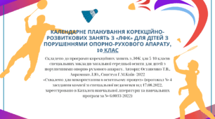 Календарне планування корекційно-розвиткових занять з «Лікувальної фізкультури» для дітей з порушеннями опорно-рухового апарату,  10 клас