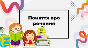 Досліджую розповідні речення (впр. 1-10, с. 114-115).