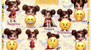 Настрій та емоції