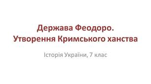 Презентація "Держава Феодоро. Утворення Кримського ханства"
