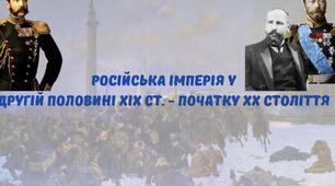 російська імперія у другій половині ХІХ - на початку ХХ ст.
