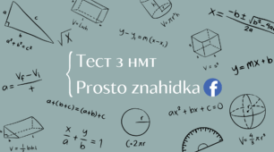 Пробний тест з нмт (Перший тест)