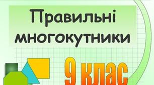 СР, 9 клас. Правильні багатокутники. Радіуси вписаного і описаного кола правильних n-кутників.