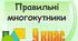СР, 9 клас. Правильні багатокутники. Радіуси вписаного і описаного кола правильних n-кутників.