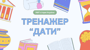 Тренажер-тести "УСІ ДАТИ НА НМТ" для підготовки до НМТ з історії України