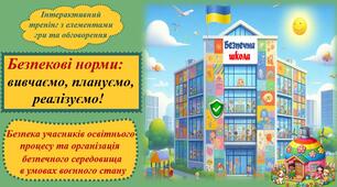 Безпекові норми: вивчаємо, плануємо, реалізуємо!» (безпека учасників освітнього процесу та організація безпечного середовища в умовах воєнного стану (інтерактивний тренінг з елементами гри та обговорення). В рамках тижня безпеки життєдіяльності)