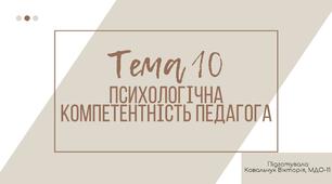 Презентація «Психологічна компетентність педагога»