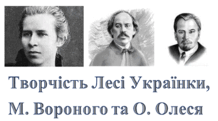 Контрольна робота. Творчість Лесі Українки, Миколи Вороного, Олексан дра Олеся