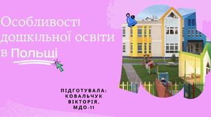Презентація «Особливості дошкільної освіти в Польщі»