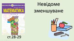 Презентація уроку на тему «Невідоме зменшуване».