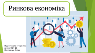  Як пов'язані економіка й добробут людини і суспільства. Сталий розвиток. Ринкова економіка