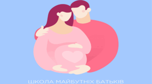 Школа майбутніх батьків.