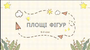Площі фігур