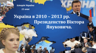 Україна в 2010-2013 рр. Президенство віктора януковича
