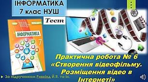 тест Практична робота 6 "Створення відеофільму. Розміщення відео в Інтернеті" 7 клас