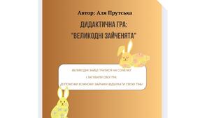 Дидактична гра "Великодні зайченята"