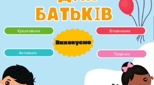 Порадник для батьків «Виховуємо креативних, впевнених, активних, творчих»