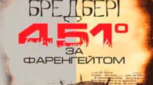 451° за Фаренгейтом. Рей Бредбері