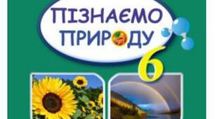 Методична розробка комплексної підсумкової роботи № 5 з інтегрованого курсу "Пізнаємо природу" 6 клас НУШ за групами результатів та за темою "Пізнаємо взаємозв’язки у природі".