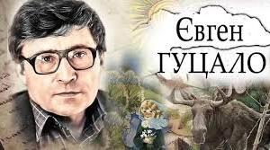 Є. Гуцало "Лось"