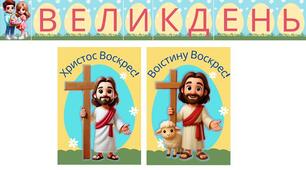 Великодній набір прикрас для дошки — розтяжка + 2 постери
