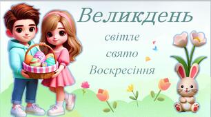 Інтерактивна презентація "Великдень" 2025 + конспект