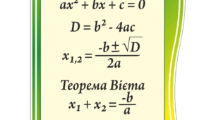 Квадратні рівняння