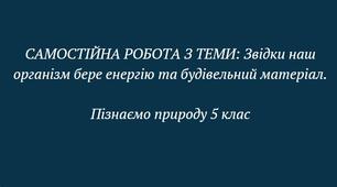 Звідки наш організм бере енергію та будівельний матеріал. Пізнаємо природу 5 клас