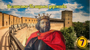 Волинсько-Галицька держава.