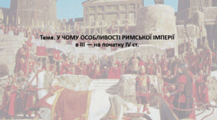 Досліджуємо історію і суспільство 6 клас (за підручником О. Пометун). Презентація "У ЧОМУ ОСОБЛИВОСТІ РИМСЬКОЇ ІМПЕРІЇ в III — на початку IV ст."
