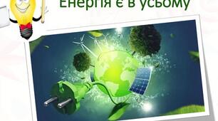 Пригода перша. Енергія повсюди