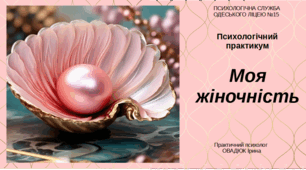 Психологічний практикум для педагогів "Моя жіночність"