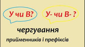 Вживання У,В