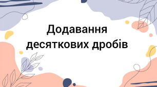 Додавання десяткових дробів 