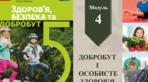 НУШ. Діагностувальна робота 5 клас. Модуль 4. Добробут і особисте здоров’я. Розділ 4.1. Фізичне здоров’я і фізичний розвиток"