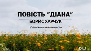 Тестування за повістю Б.Харчука "Діана"