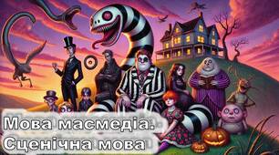 Мова масмедіа. Сценічна мова