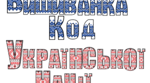Виховний захід: "Вишиванка — код нашої української нації"
