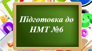 Підготовка до НМТ №6