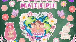 День матері(оформлення, розмальовка, листівка)