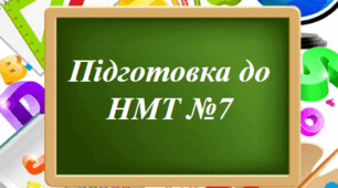 Підготовка до НМТ №7