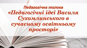 Педагогічні ідеї Василя Сухомлинського в сучасному освітньому просторі