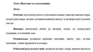 План-конспект "Підсумки та узагальнення із зарубіжної літератури 7 класу"