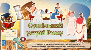 Тест Рефлексія: " Суспільний устрій Риму" 6 клас НУШ 