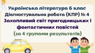 Діагностувальна робота (комплексна підсумкова робота / КПР) з теми "Захопливий світ пригодницьких і фантастичних повістей". Українська література 6 клас. 4 групи результатів
