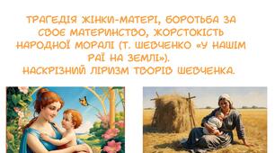 Урок-презентація Трагедія жінки-матері, боротьба за своє материнство, жорстокість народної моралі (Т. Шевченко «У нашім раї на землі»). Наскрізний ліризм творів Шевченка.