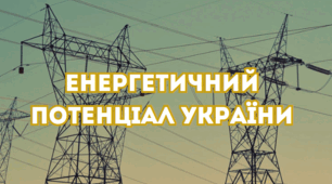 Енергетичний потенціал України