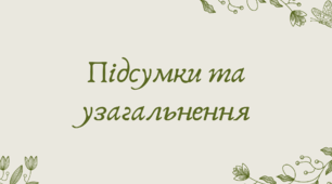 План-конспект та презентація "Підсумки та узагальнення із зарубіжної літератури 7 класу"