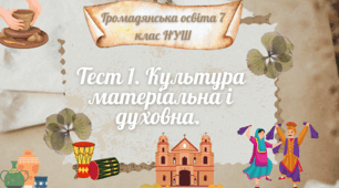 Тема 1. Культура матеріальна і духовна. Громадянська освіта 7 клас НУШ